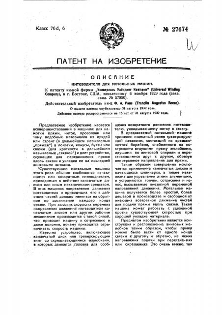 Нитеводитель для мотальных машин (патент 27674) Нитеводитель для мотальных машин (патент 27674)