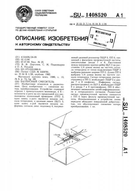 Балансный смеситель (патент 1408520)