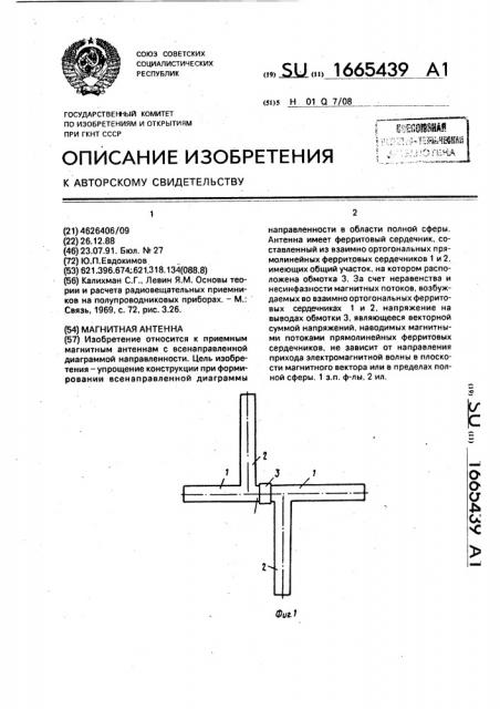Магнитная антенна (патент 1665439)
