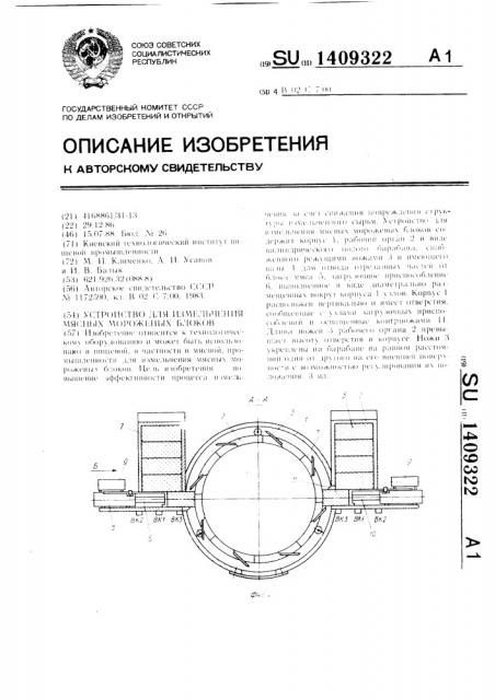 Устройство для измельчения мясных мороженых блоков (патент 1409322)