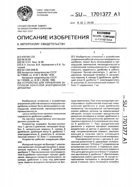 Устройство для управления загрузкой конусной инерционной дробилки (патент 1701377)