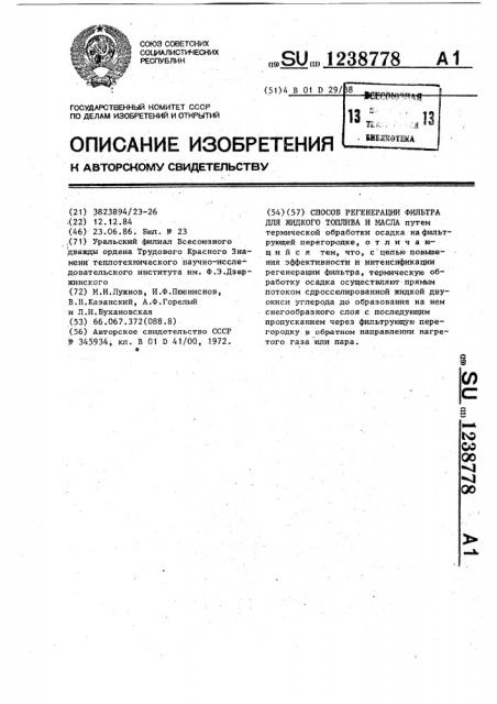 Способ регенерации фильтра для жидкого топлива и масла (патент 1238778)