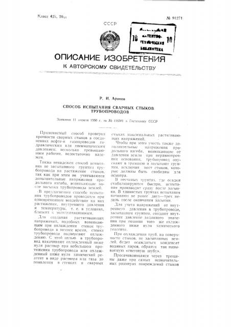 Способ испытания сварных стыков трубопроводов (патент 91271)