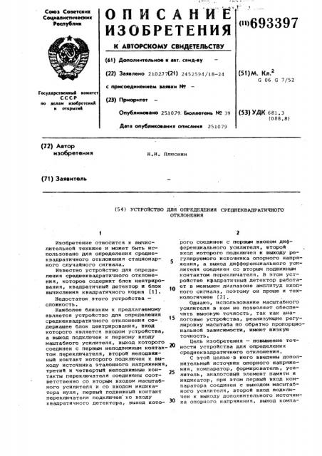 Устройство для определения среднеквадратичного отклонения (патент 693397)