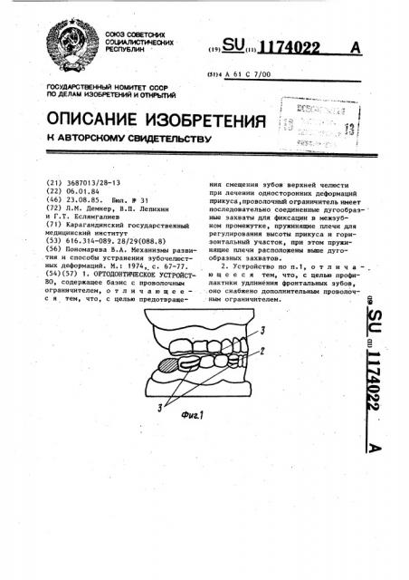 Ортодонтическое устройство (патент 1174022)