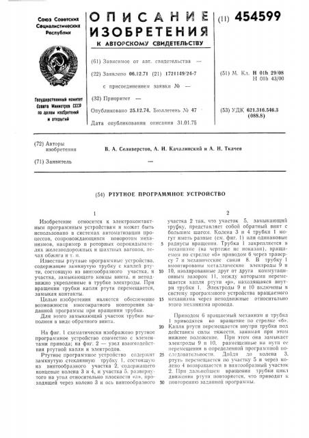 Ртутное програмное устройство (патент 454599)