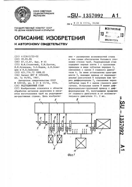 Редукционный стан (патент 1357092)