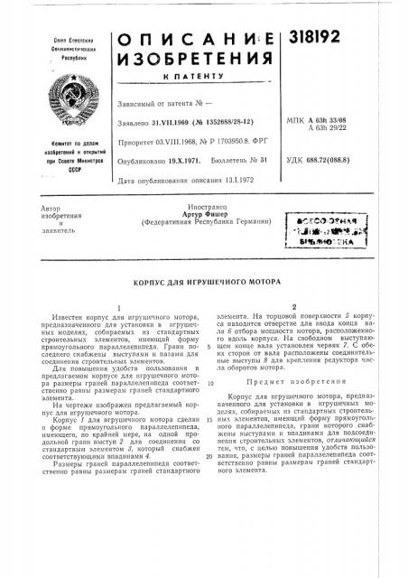 Игрушечного мотора (патент 318192)