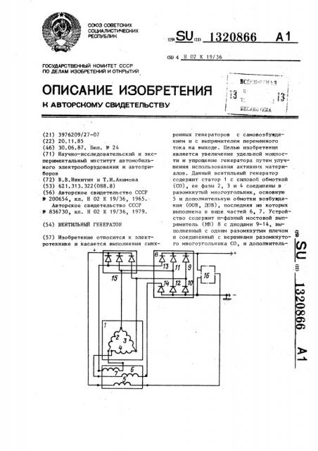 Вентильный генератор (патент 1320866)