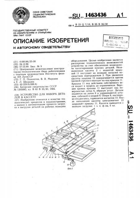 Устройство для набора деталей в кассету (патент 1463436)