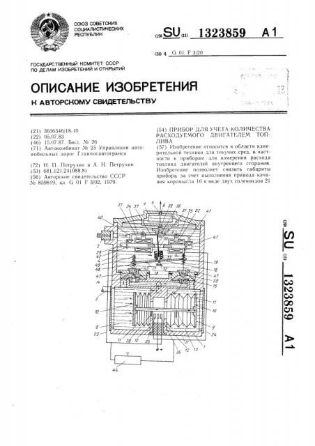 Прибор для учета количества расходуемого двигателем топлива (патент 1323859)