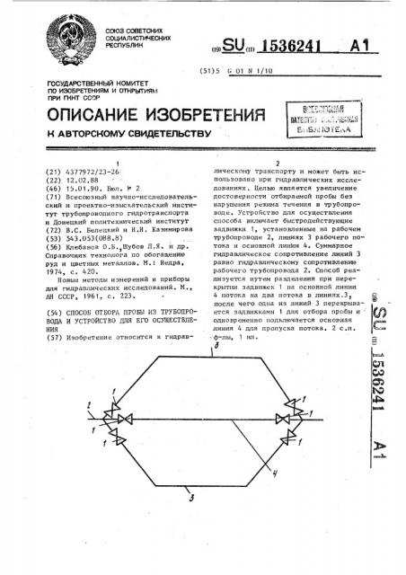 Способ отбора пробы из трубопровода и устройство для его осуществления (патент 1536241)