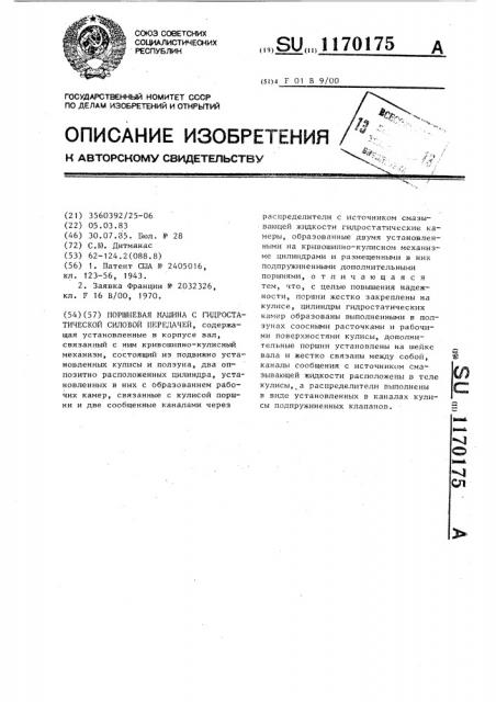 Поршневая машина с гидростатической силовой передачей (патент 1170175)