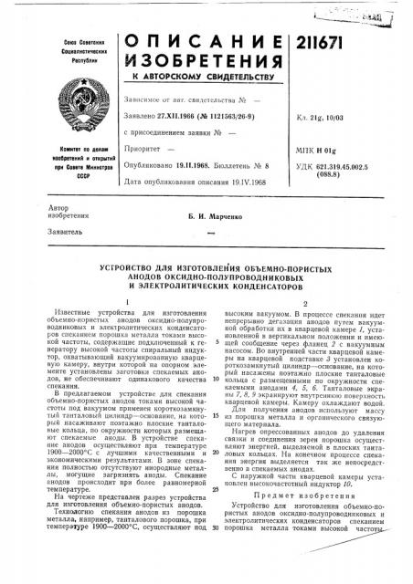 Устройство для изготовления объемно-пористых анодов оксидно- полупроводниковых и электролитических конденсаторов (патент 211671)