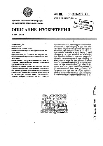Устройство для измерения относительных уровней побочных колебаний радиопередатчиков (патент 2002372)