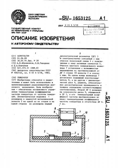 Генератор (патент 1653125)