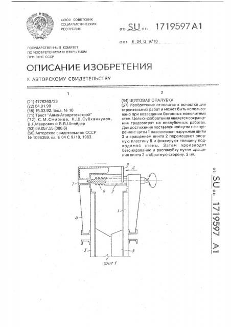 Щитовая опалубка (патент 1719597)