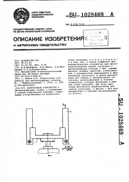 Загрузочное устройство (патент 1028469)