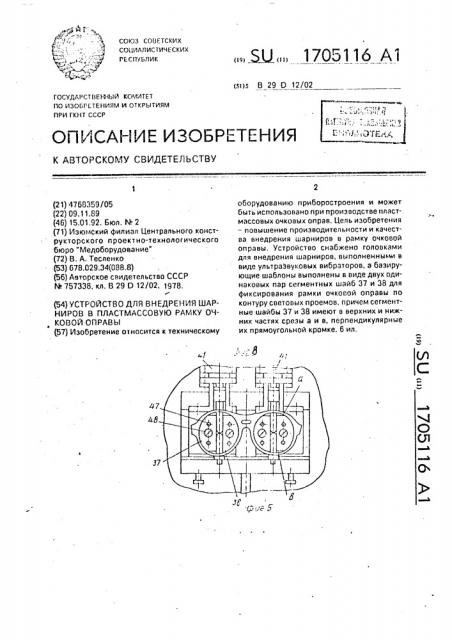 Устройство для внедрения шарниров в пластмассовую рамку очковой оправы (патент 1705116)