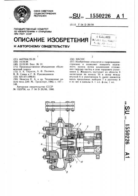 Насос (патент 1550226)