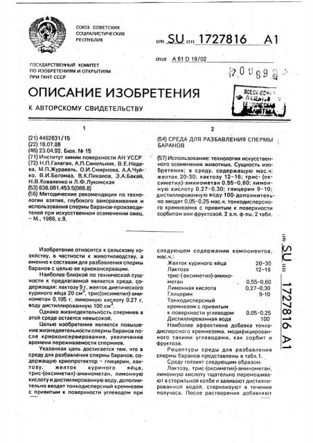 Среда для разбавления спермы баранов (патент 1727816)