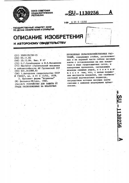 Устройство для защиты от града расположенных на шпалерных проволоках сельскохозяйственных растений (патент 1130256)