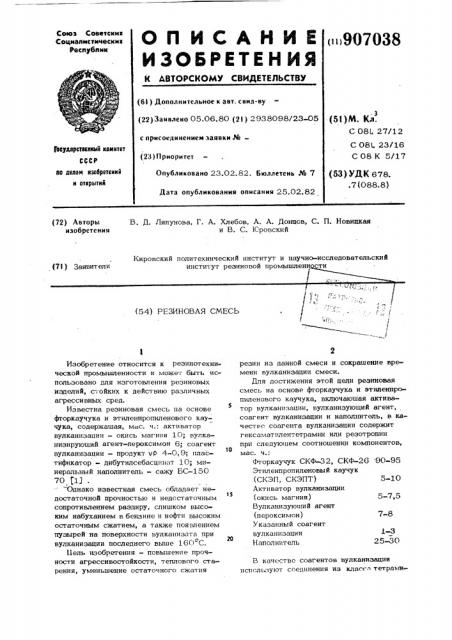 Резиновая смесь (патент 907038)