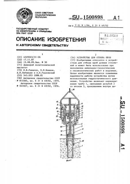 Устройство для отбора проб (патент 1500898)