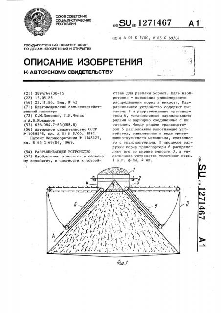 Разравнивающее устройство (патент 1271467)