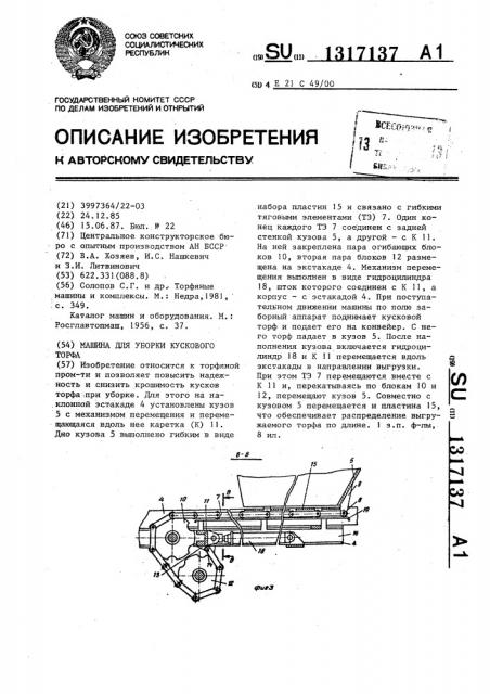 Машина для уборки кускового торфа (патент 1317137)