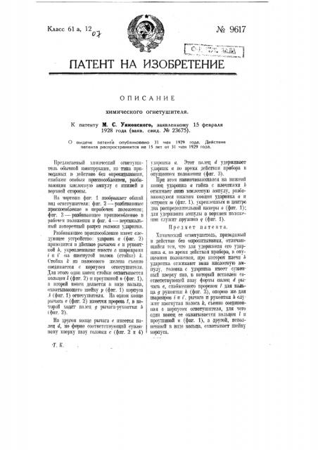 Химический огнетушитель (патент 9617)