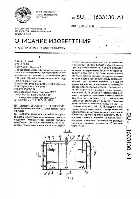 Секция опалубки для возведения монолитной крепи шахтного ствола (патент 1633130)