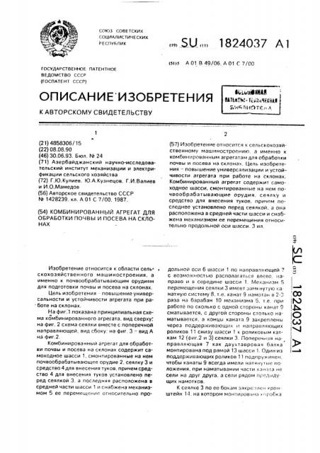 Комбинированный агрегат для обработки почвы и посева на склонах (патент 1824037)