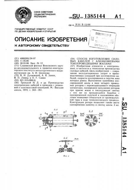 Способ изготовления силовых кабелей с алюминиевыми токопроводящими жилами (патент 1385144)