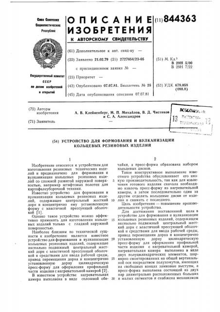 Устройство для формования и вулка-низации кольцевых резиновых изделий (патент 844363)