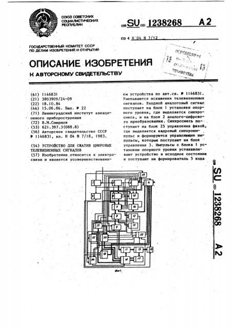 Устройство для сжатия цифровых телевизионных сигналов (патент 1238268)