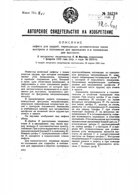 Лафет для орудий, переходящих автоматически после выстрела в положение для заряжения и в положение для выстрела (патент 36218)