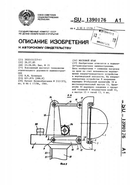 Мостовой кран (патент 1390176)