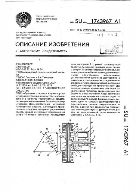 Самоходное транспортное средство (патент 1743967)