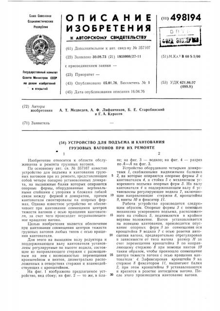 Устройство для подъема и кантования грузовых вагонов при их ремонте (патент 498194)