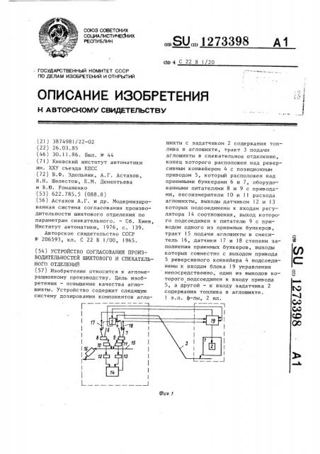 Устройство согласования производительностей шихтового и спекательного отделений (патент 1273398)