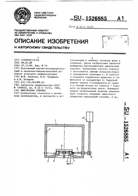 Импульсная головка (патент 1526885)