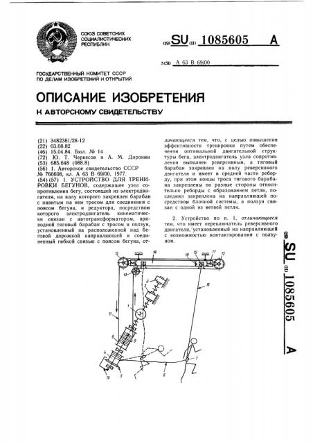 Устройство для тренировки бегунов (патент 1085605)