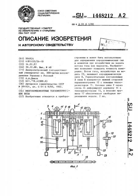 Многокомпонентные тензометрические весы (патент 1448212)