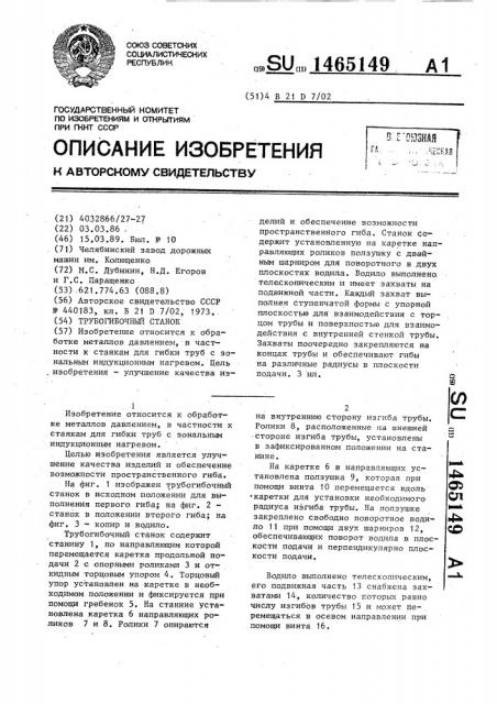 Трубогибочный станок (патент 1465149)