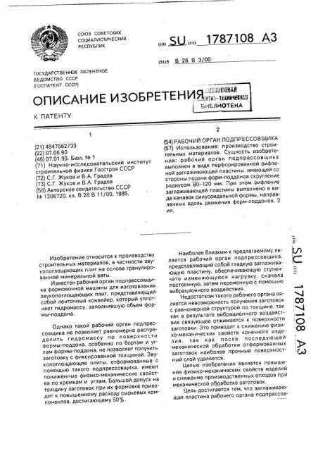 Рабочий орган подпрессовщика (патент 1787108)