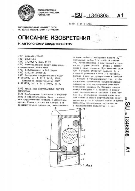 Крепь для вертикальных горных выработок (патент 1346805)