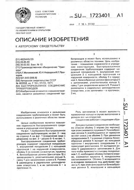 Быстроразъемное соединение трубопроводов (патент 1723401)