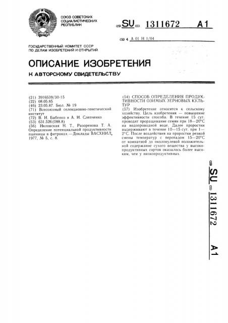 Способ определения продуктивности озимых зерновых культур (патент 1311672)