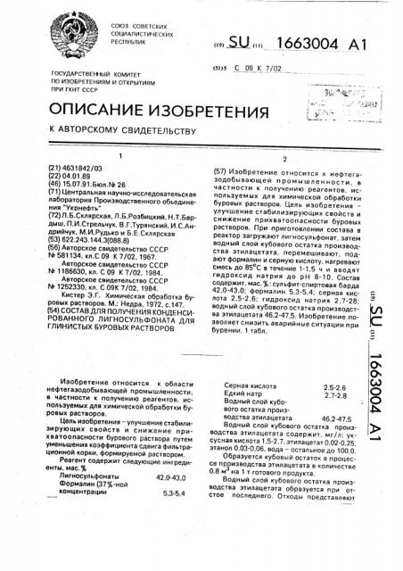 Состав для получения конденсированного лигносульфоната для глинистых буровых растворов (патент 1663004)